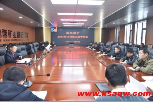 高阳煤矿组织召开十月工资考核会