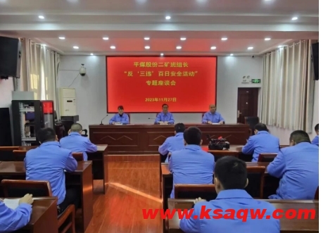 平煤股份二矿召开班组长“反三违”专题座谈会