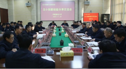 平煤股份六矿召开“五小”创新经验分享交流会