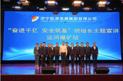 济宁能源“奋进千亿 安全筑基”宣讲团走进运河煤矿