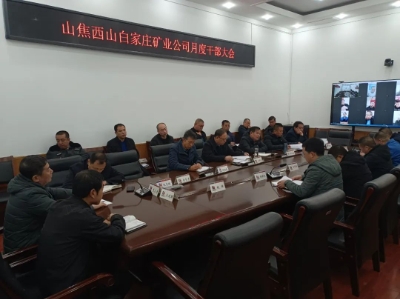 白家庄矿业公司安排部署12月份各项工作