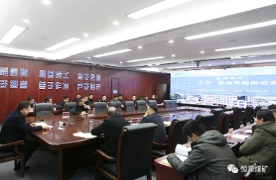 恒源煤矿召开“五活”整治专题推进会