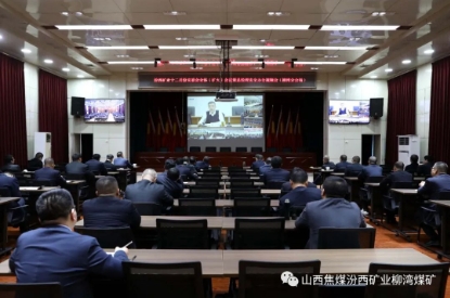 汾西矿业召开十二月份安委会全体（扩大）会议暨总经理安全办公会 柳湾煤矿在分会场参加