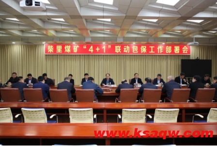 柴里煤矿召开“4+1”联动包保工作部署会