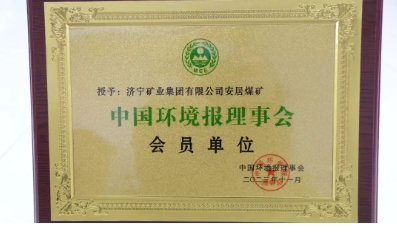 安居煤矿被授予中国环境报理事会会员单位