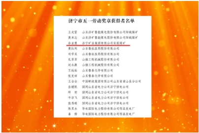 喜讯！安居煤矿职工孙亚慧荣获济宁市“五一劳动奖章”