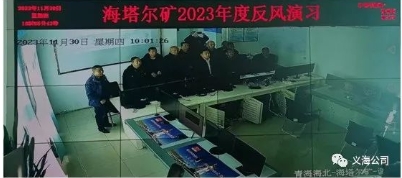 海塔尔煤矿开展2023年度矿井反风演习