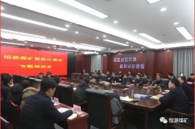 恒源煤矿召开智能化建设专题推进会
