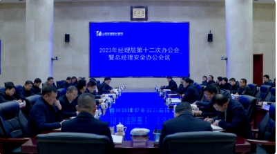 霍州煤电召开2023年经理层第十二次办公会暨总经理安全办公会