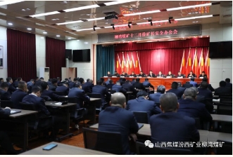 柳湾煤矿召开十二月份矿长安全办公会