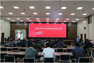 常村煤矿举行四季度阅读分享活动