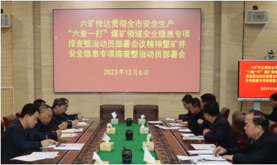 我矿传达贯彻全市安全生产“六查一打”煤矿领域安全隐患专项排查整治动员部署会议精神暨矿井安全隐患专项排查整治动员部署会