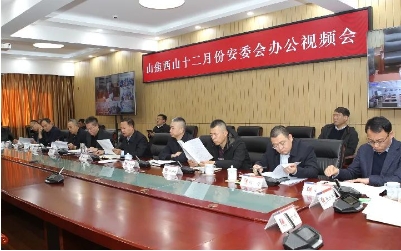 西山煤电召开12月安委会办公视频会