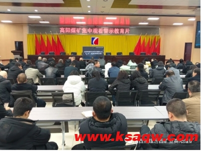 高阳煤矿组织集中观看警示教育片 筑牢安全思想防线
