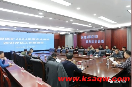 恒源煤矿召开2024年度安全风险辨识评估工作部署会