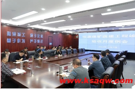 恒源煤矿召开改建工程竣工验收月度例会