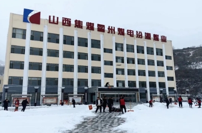 汾源煤业公司积极开展清雪除冰志愿服务活动
