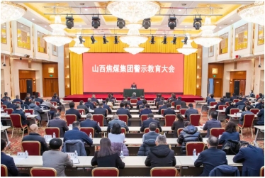 山西焦煤集团召开警示教育大会