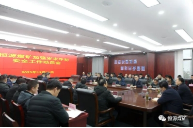 恒源矿召开加强岁末年初安全工作动员会