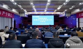 钱营孜矿召开加强岁末年初安全工作动员会