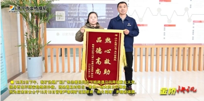 金桥煤矿职工路遇火灾挺身而出，冒险灭火后悄然离开