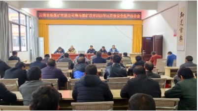 得马煤矿召开11月份安全生产办公会