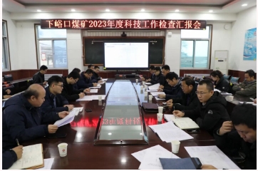 公司到下峪口矿检查2023年度科技工作