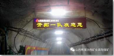 高阳煤矿31121材料轨道联巷与三采轨道巷精准贯通