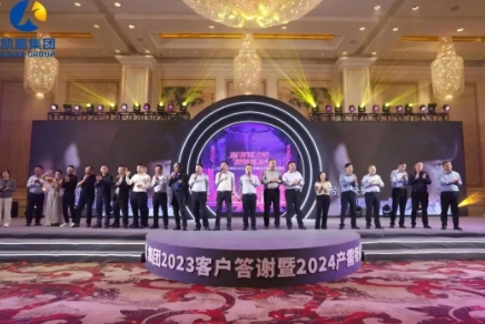 凯嘉集团2023年度客户答谢暨2024年度产需衔接会在福建福州举行