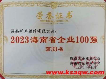 海南矿业位列2023海南百强企业第33位，海南民营企业50强第6位