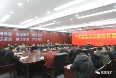 恒源矿召开十二月份经营管理暨三基建设专题办公会