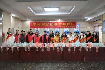 李村煤矿团委开展主题团日暨冬季送温暖活动