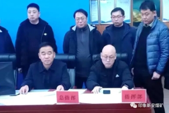 新安煤矿2023年度反风演习取得圆满成功