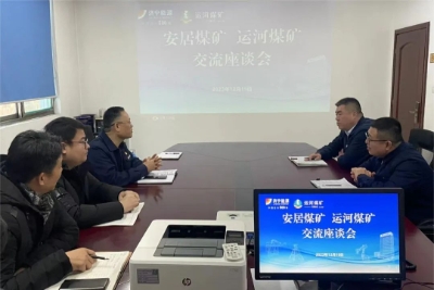 安居煤矿到运河煤矿座谈交流工作