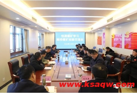 恒源煤矿召开学习顾桥煤矿经验交流会