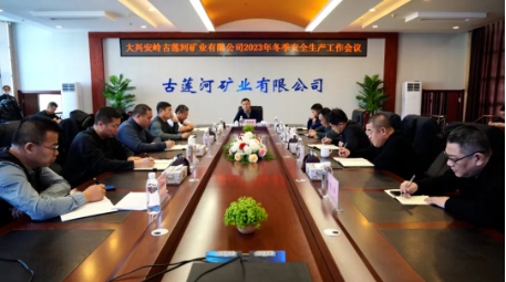 古莲河矿业有限公司召开2023年冬季安全生产工作会议