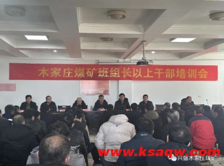 山西兴盛木家庄煤矿开展班组长以上及青年骨干安全教育培训活动