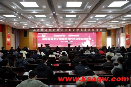 邱集煤矿集团公司举办“闪耀青春 逐梦新矿”优秀大学生事迹报告会