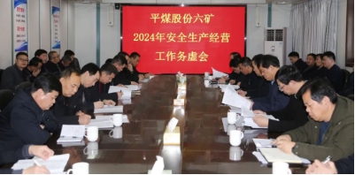 平煤股份六矿召开2024年安全生产经营工作务虚会