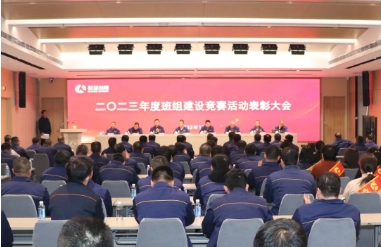 凯嘉集团公司召开2023年度班组建设竞赛活动表彰大会