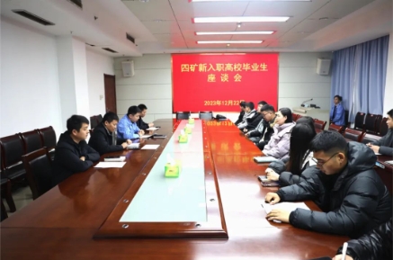 四矿召开新入职高校毕业生座谈会