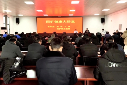 四矿举办健康大讲堂活动