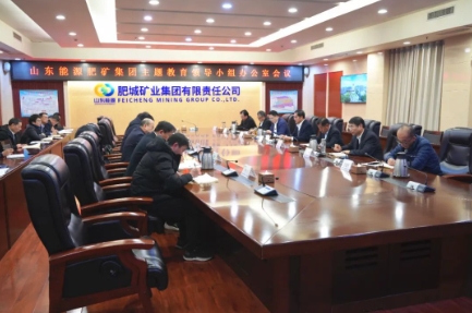 山东能源肥矿集团公司召开主题教育领导小组办公室会议