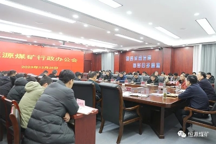 恒源矿召开行政办公会