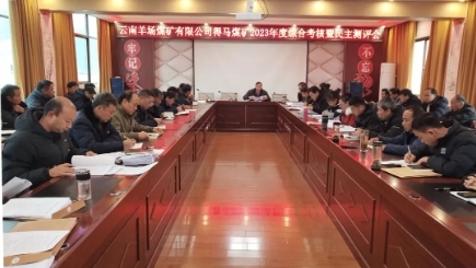 羊煤公司党委考核组到得马煤矿开展综合考核暨民主测评