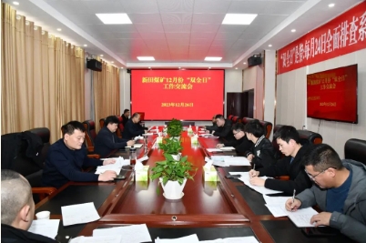 新田煤矿召开12月份安全办公会暨“双全日”工作交流会