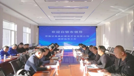 白银市领导到靖煤晶虹煤炭开发有限公司调研