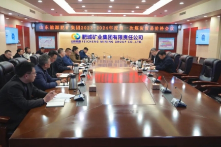 山东能源肥矿集团公司召开2023-2024年度第一次煤炭贸易价格会议