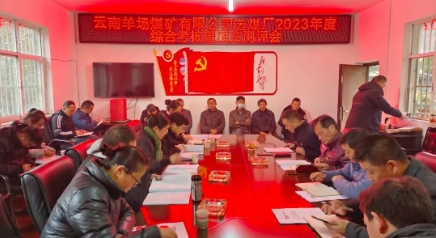 云南羊场煤矿有限公司党委考核组到选煤厂开展综合考核暨民主测评