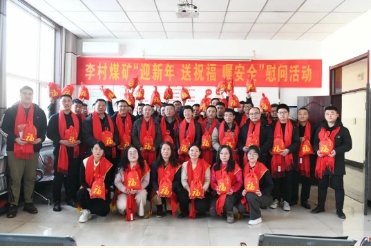 李村煤矿开展“迎新年 送祝福 嘱安全”慰问活动